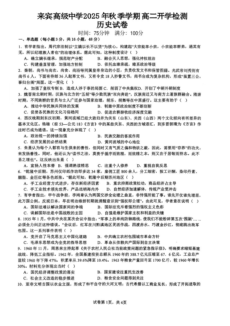 历史试卷+答案【广西卷】【高二】广西壮族自治区来宾市兴宾区来宾高级中学2025-2026学年高二上学期开学考试(9.2-9.3).pdf_第1页
