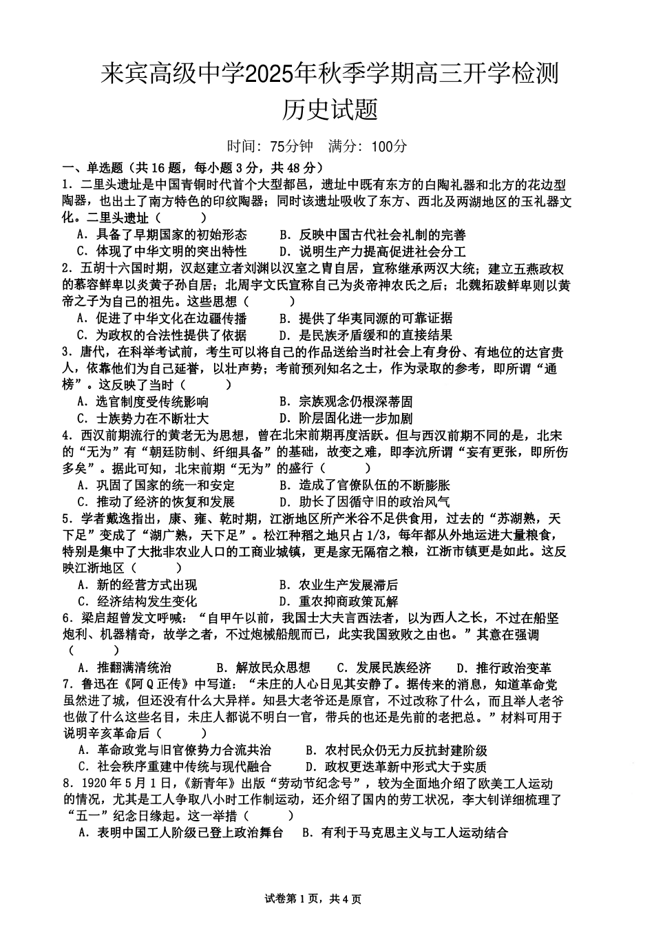 历史试卷+答案【广西卷】广西壮族自治区来宾高级中学2025年秋季学期高三上学期开学检测(8.15左右).pdf_第1页