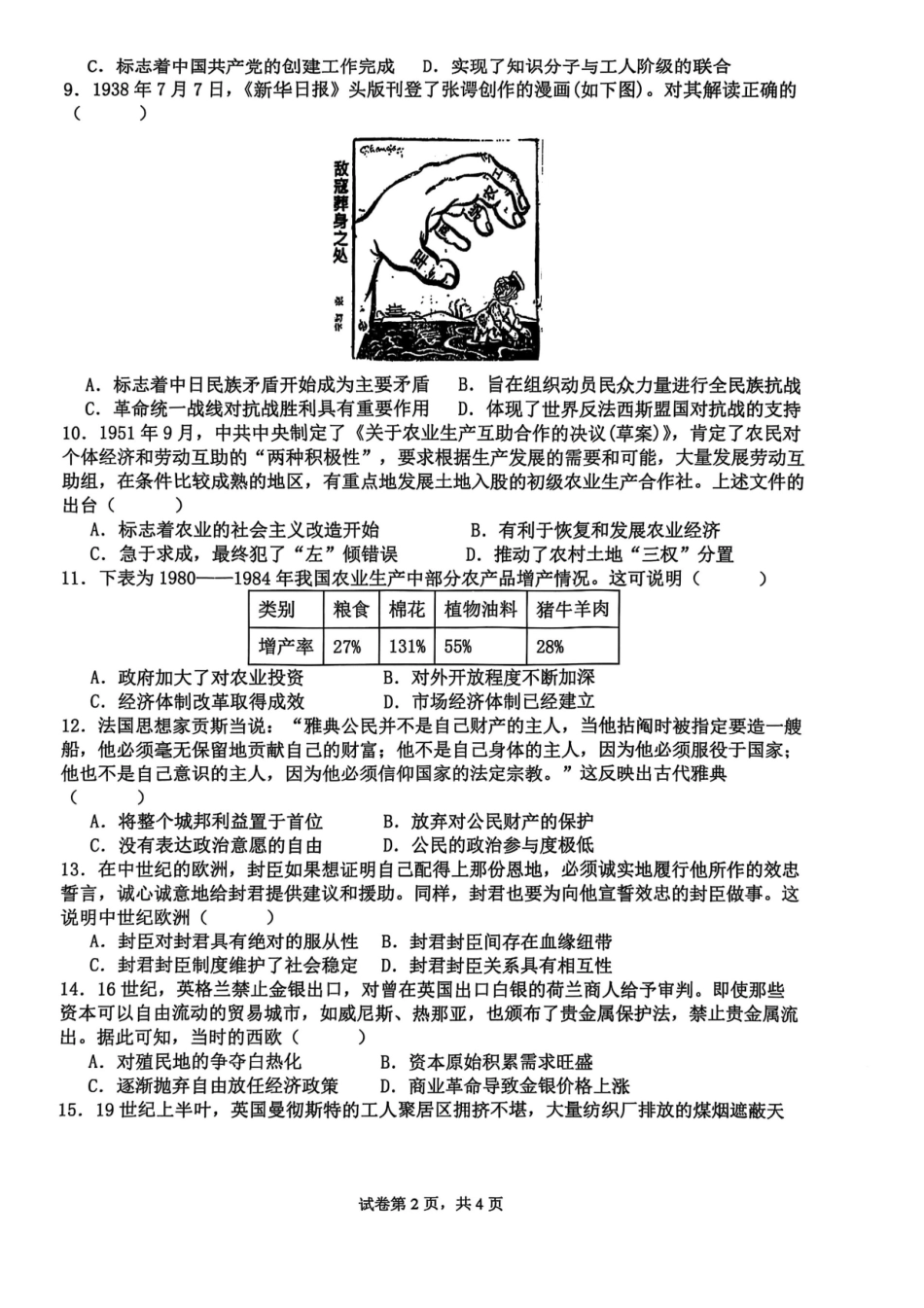 历史试卷+答案【广西卷】广西壮族自治区来宾高级中学2025年秋季学期高三上学期开学检测(8.15左右).pdf_第2页
