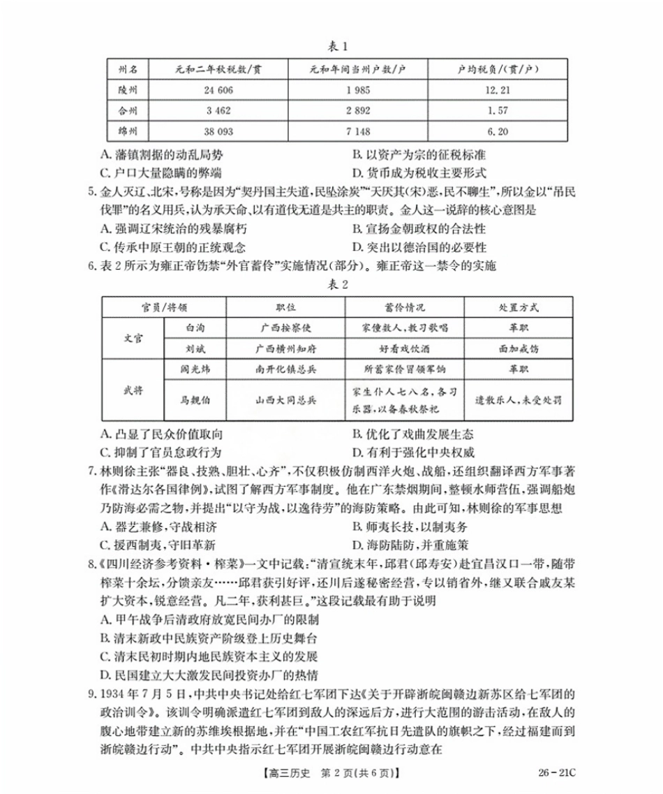 历史试卷+答案【河北卷】河北省金太阳衡水市桃城区2026届高三上学期暑假开学考试（26-21C）（9.6-9.7）.pdf_第2页