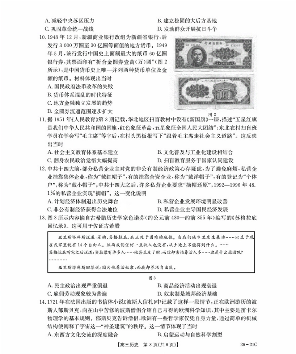 历史试卷+答案【河北卷】河北省金太阳衡水市桃城区2026届高三上学期暑假开学考试（26-21C）（9.6-9.7）.pdf_第3页