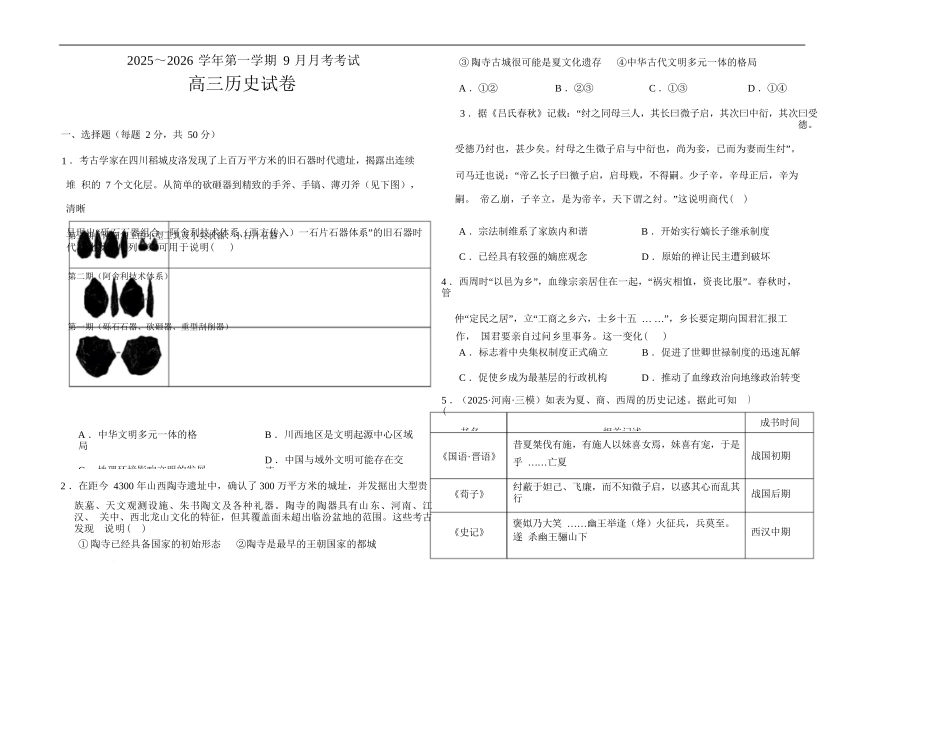 历史试卷+答案【河南卷】河南省顶级名校2025-2026学年2026届高三第一学期9月月考试(9.22-9.23).docx_第1页