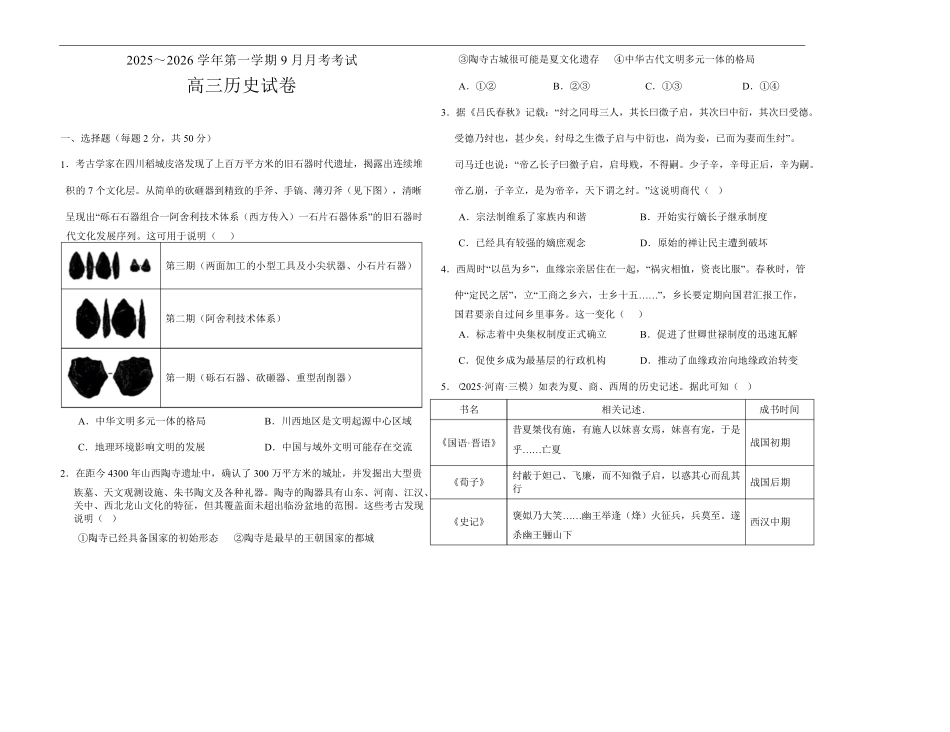 历史试卷+答案【河南卷】河南省顶级名校2025-2026学年2026届高三第一学期9月月考试(9.22-9.23).pdf_第1页