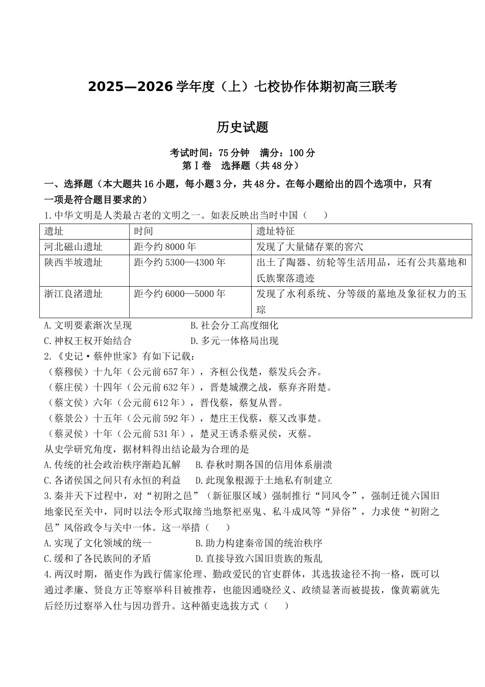 历史试卷+答案【黑吉辽蒙卷】辽宁省七校协作体2025-2026学年度(上)高三上学期期初联考(9.2左右）.docx_第1页