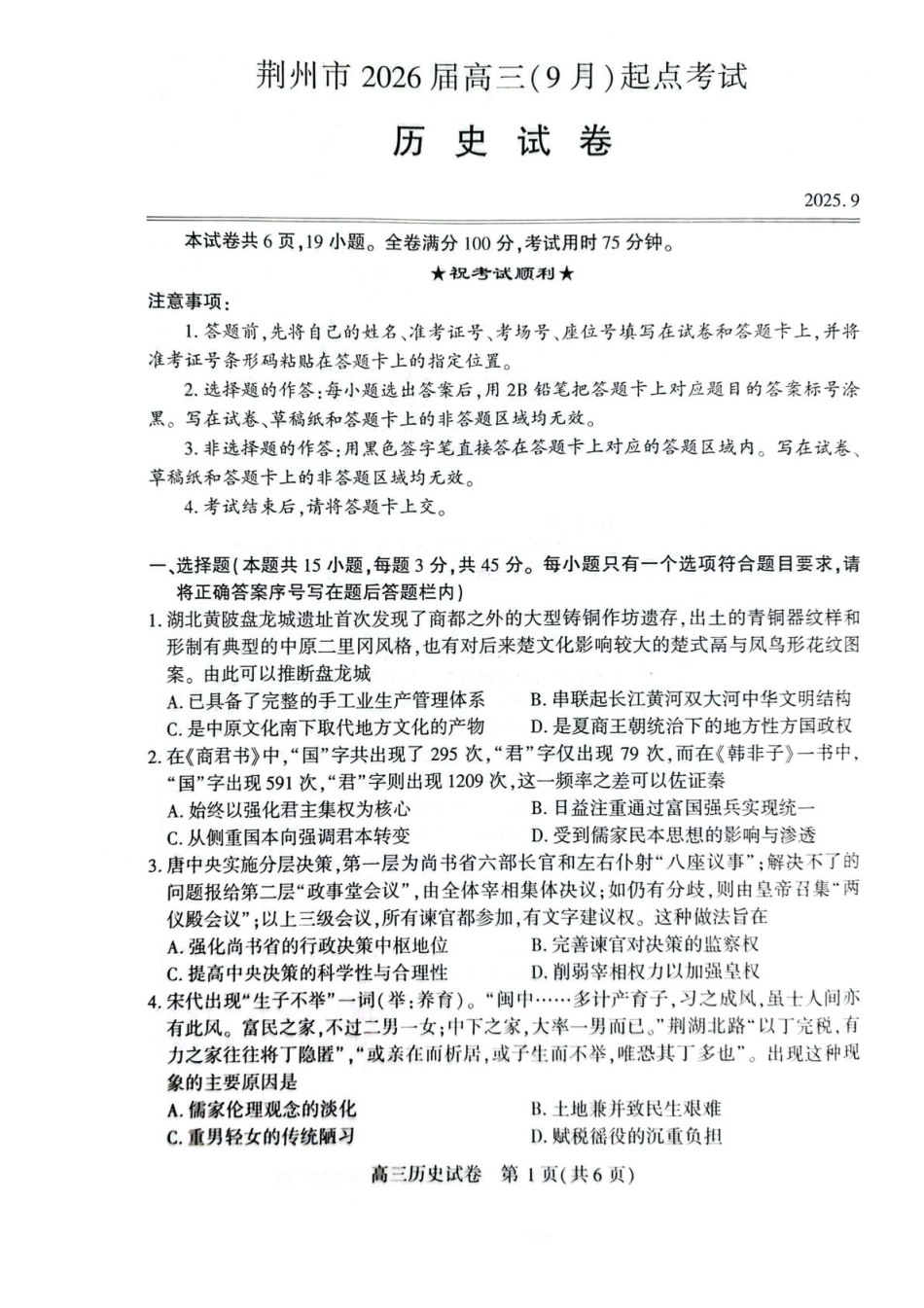 历史试卷+答案【湖北卷】湖北省荆州市2026届高三（9月）起点考试（宜荆荆恩）(9.17-9.18).pdf_第1页