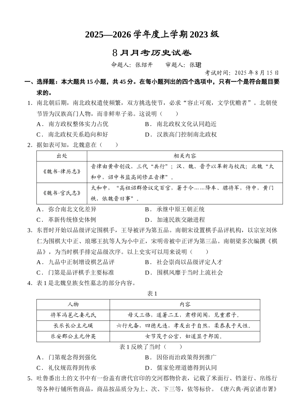 历史试卷+答案【湖北卷】湖北省荆州市沙市中学2025-2026学年高三上学期8月月考(8.15-8.16).docx_第1页