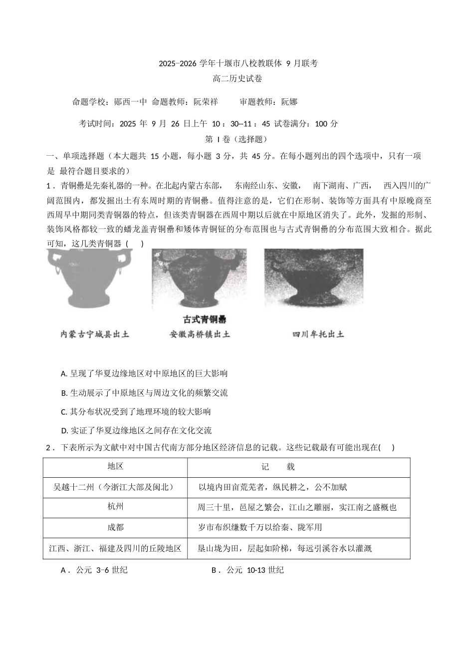 历史试卷+答案【湖北卷】湖北省十堰市八校教联体2025-2026学年高二9月联考(9.25-9.26).docx_第1页