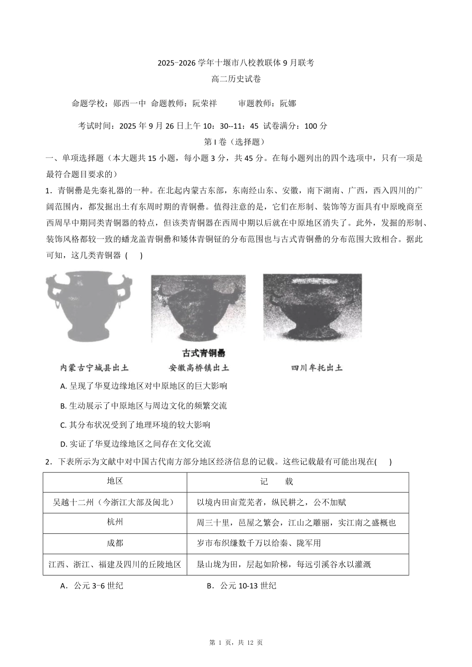 历史试卷+答案【湖北卷】湖北省十堰市八校教联体2025-2026学年高二9月联考(9.25-9.26).pdf_第1页