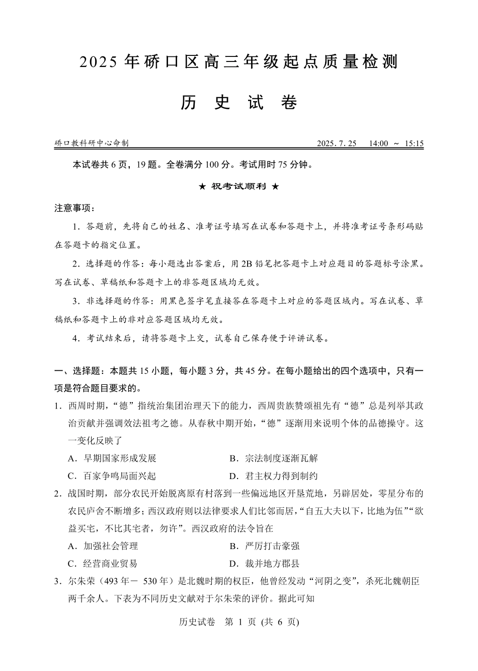 历史试卷+答案【湖北卷】湖北省武汉市硚口区2026届高三年级2025年7月起点质量检测(7.24-7.25).pdf_第1页