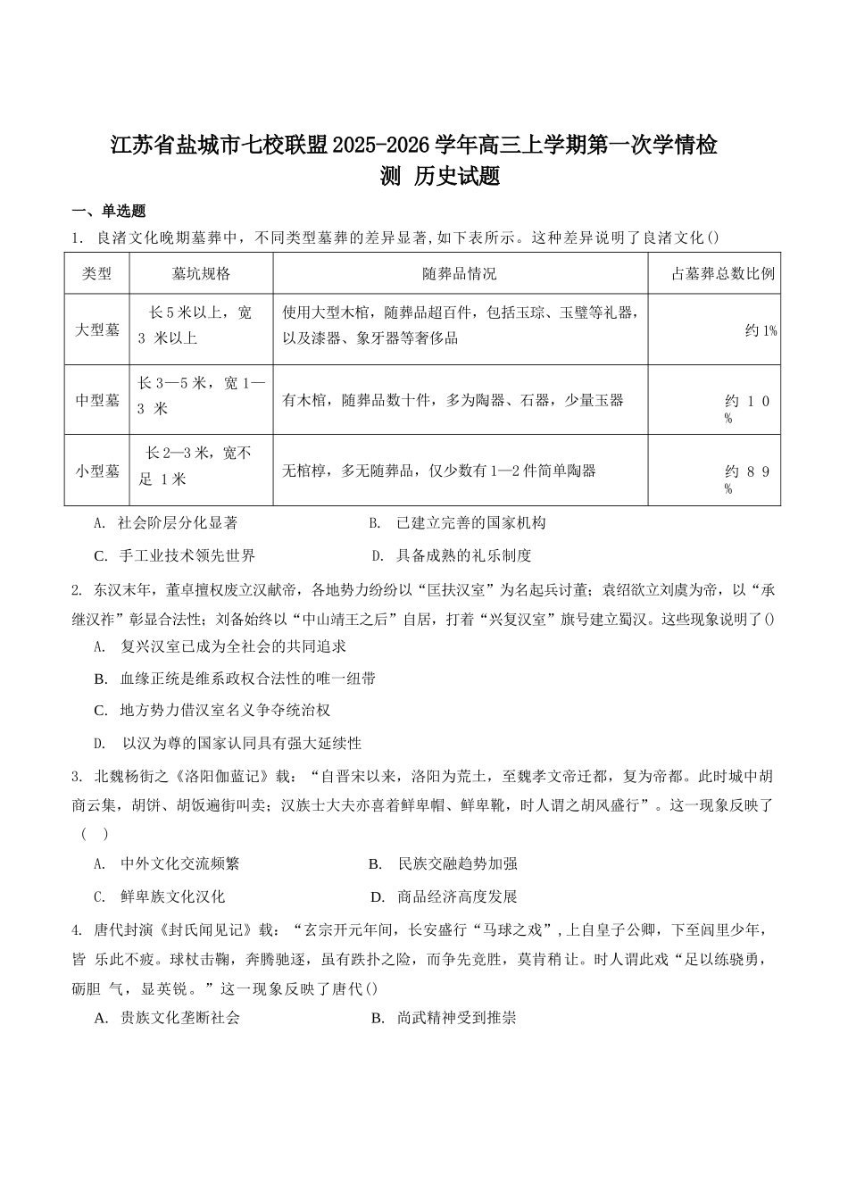 历史试卷+答案【江苏卷】江苏省盐城市七校联盟2025-2026学年高三上学期第一次学情检测(9.22-9.23).docx_第1页