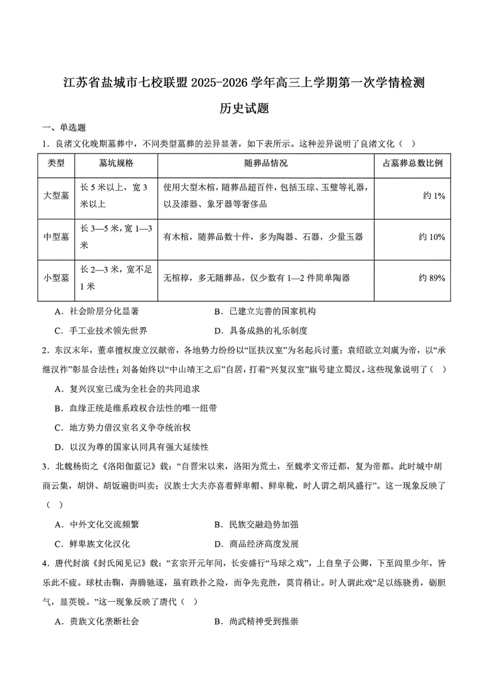 历史试卷+答案【江苏卷】江苏省盐城市七校联盟2025-2026学年高三上学期第一次学情检测(9.22-9.23).pdf_第1页