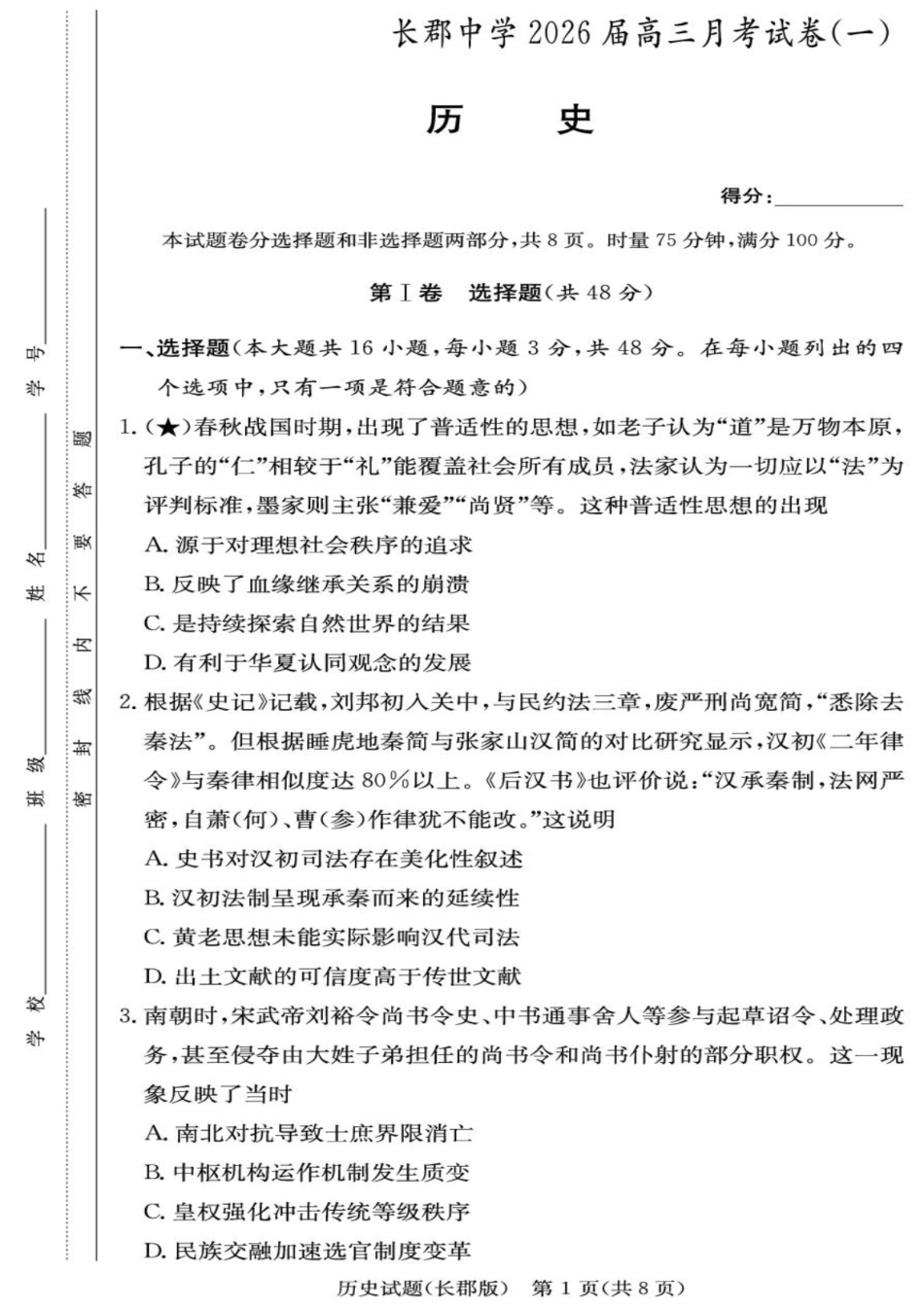 历史试卷+答案【全国五强校】【湖南卷】湖南省炎德英才长沙市长郡中学2026届高三月考试卷(一)(8.15-8.16).pdf_第1页