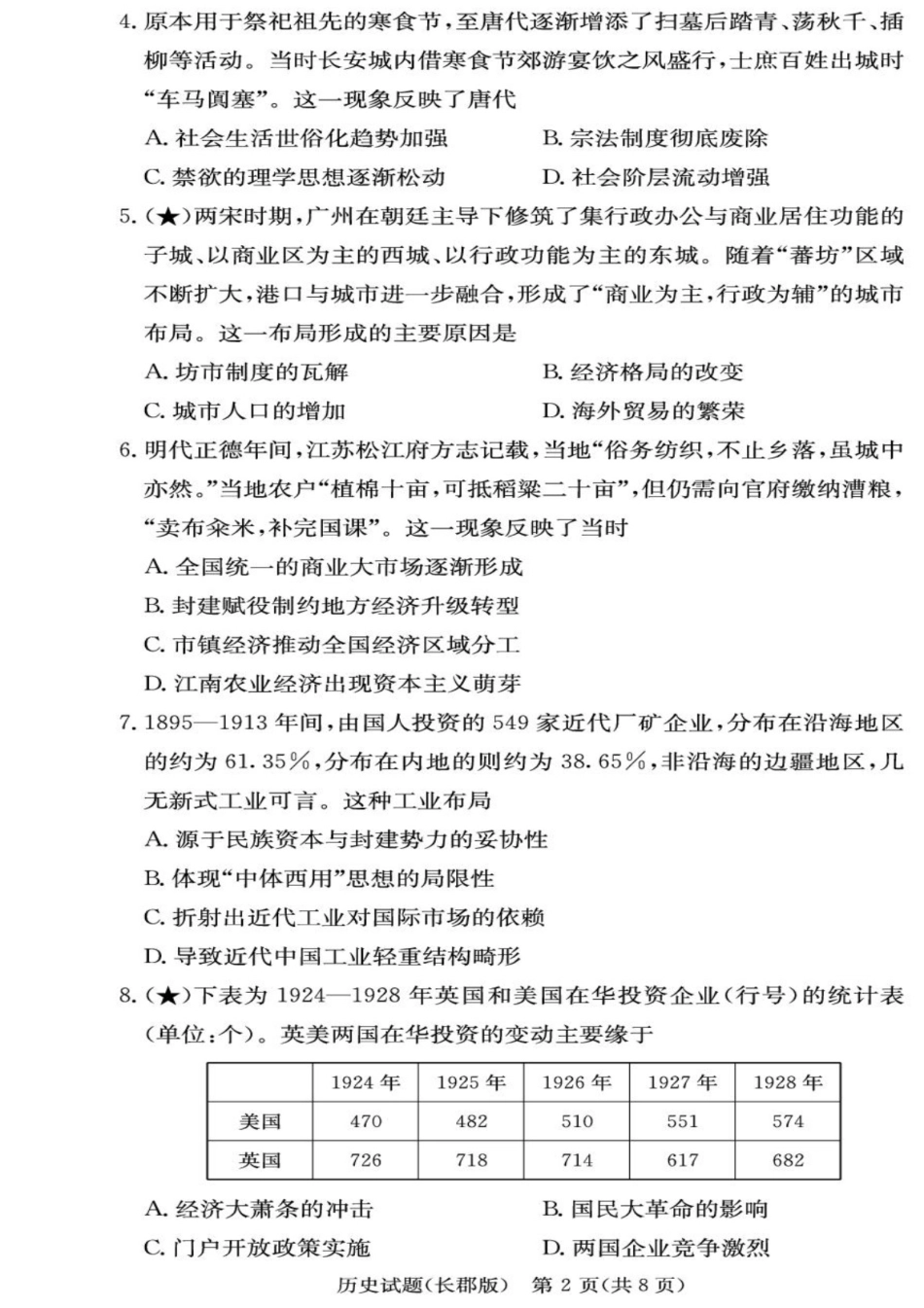 历史试卷+答案【全国五强校】【湖南卷】湖南省炎德英才长沙市长郡中学2026届高三月考试卷(一)(8.15-8.16).pdf_第2页