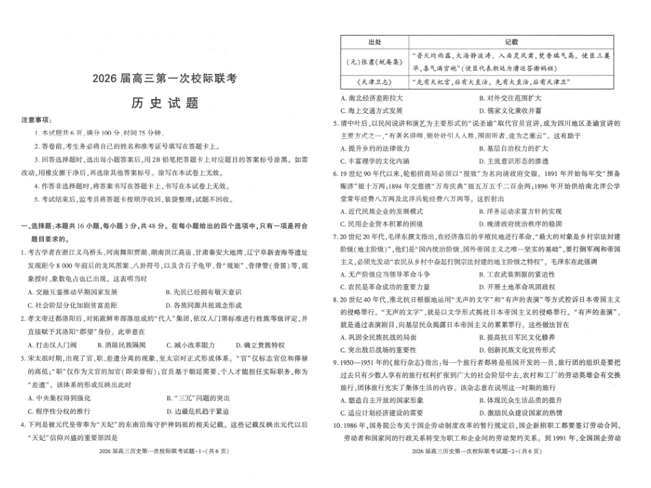 历史试卷+答案【西北卷】【陕西卷】陕西省汉中市2026届高三上学期第一次校际联考（9.4-9.5）.pdf_第1页