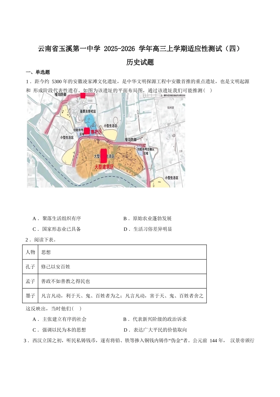 历史试卷+答案【云南卷】云南省玉溪第一中学2026届高三上学期适应性测试（四）（9.22-9.23）.docx_第1页