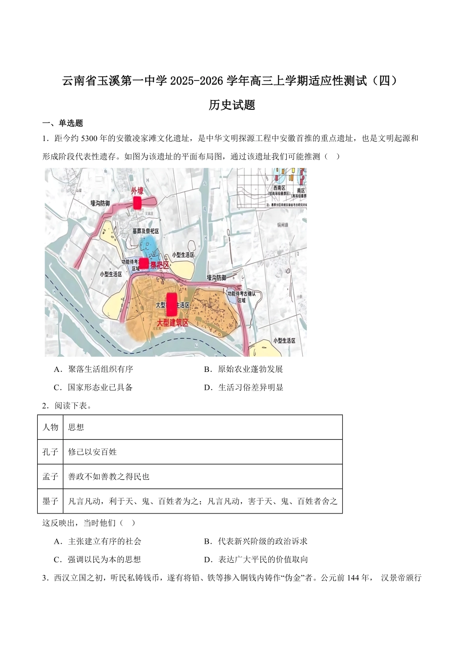 历史试卷+答案【云南卷】云南省玉溪第一中学2026届高三上学期适应性测试（四）（9.22-9.23）.pdf_第1页