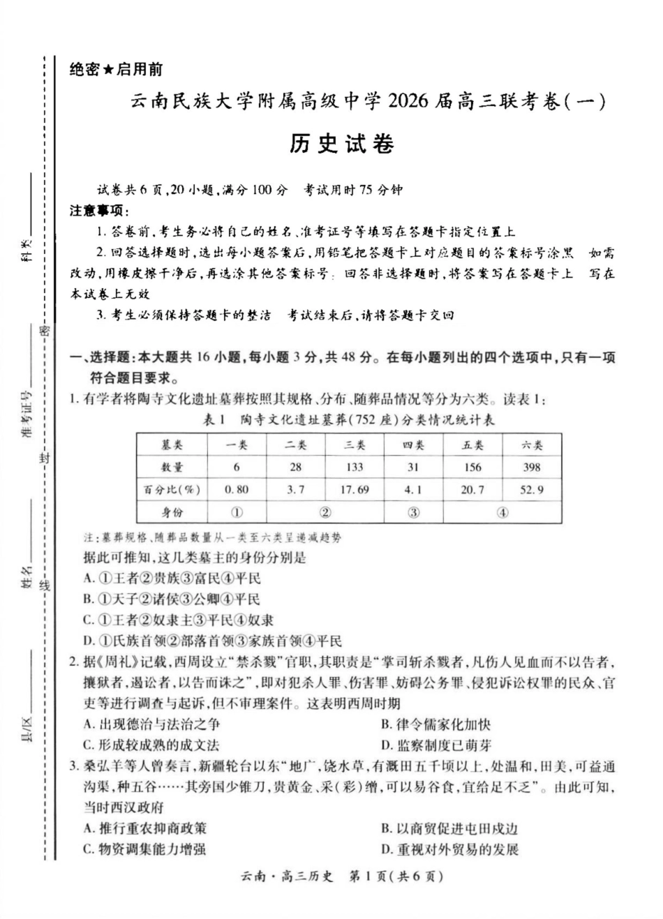 历史试卷+解析【云南卷】云南省上进联考云南民族大学附属高级中学2026届高三上学期联考（一）（8.25-8.26）.pdf_第1页