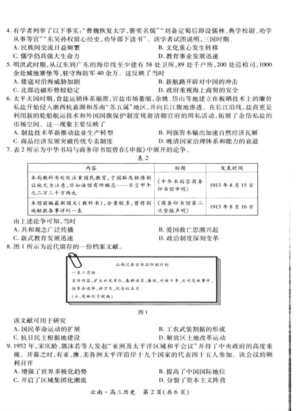历史试卷+解析【云南卷】云南省上进联考云南民族大学附属高级中学2026届高三上学期联考（一）（8.25-8.26）.pdf_第2页