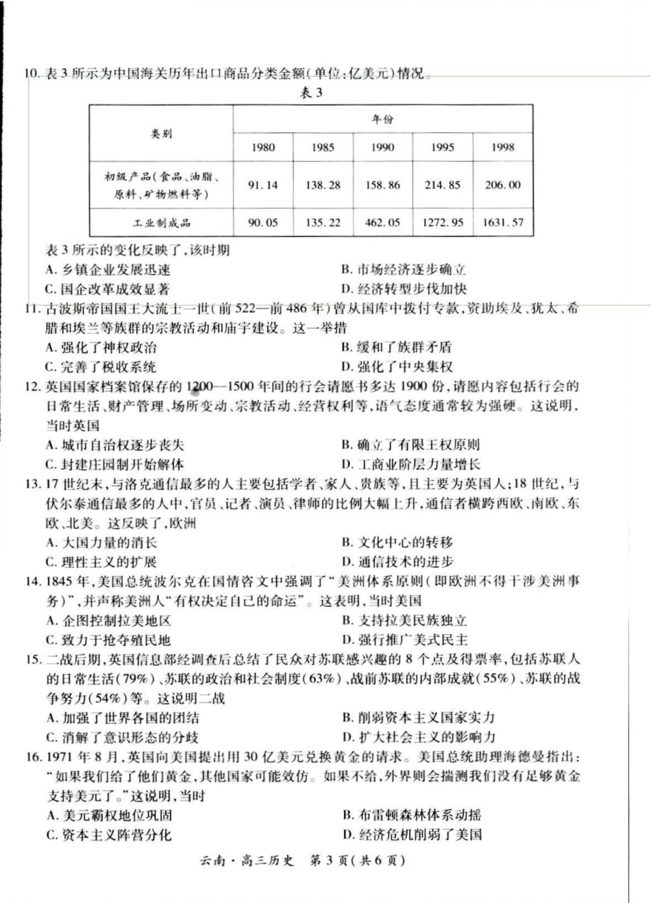 历史试卷+解析【云南卷】云南省上进联考云南民族大学附属高级中学2026届高三上学期联考（一）（8.25-8.26）.pdf_第3页