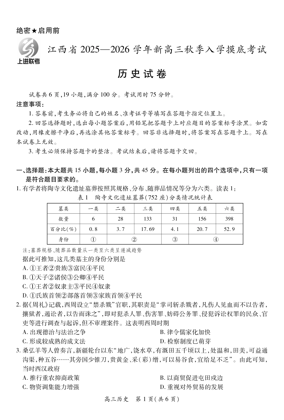 历史试卷8.13【江西卷】【超清版】江西省上进联考2025-2026学年新高三秋季入学摸底考试（8.28-8.29）.pdf_第1页
