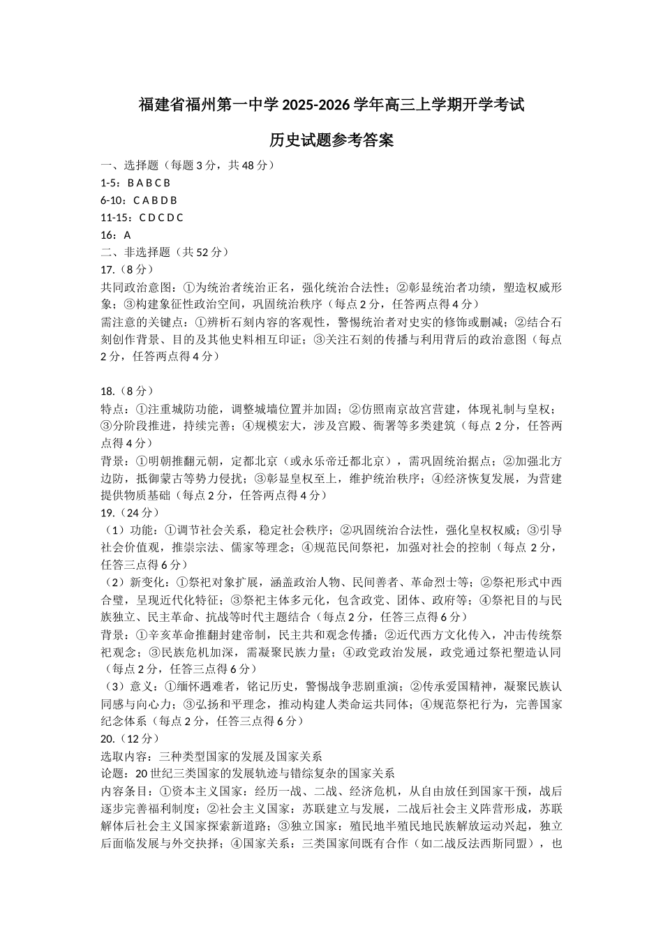 历史试卷参考答案【百强校】【福建卷】福建省福州第一中学2025-2026学年2026届高三上学期开学质量检测化学试卷(8.25-8.26).docx_第1页