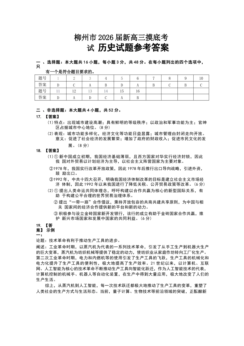 历史试卷参考答案【广西卷】【柳州零模】广西壮族自治区柳州市2026届新高三摸底考试考试（6.23-6.25）.docx_第1页