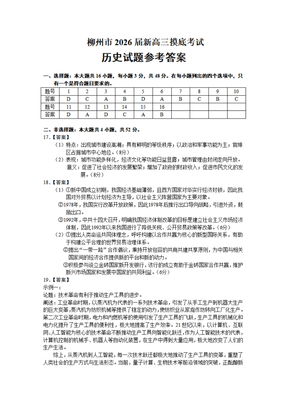 历史试卷参考答案【广西卷】【柳州零模】广西壮族自治区柳州市2026届新高三摸底考试考试（6.23-6.25）.pdf_第1页