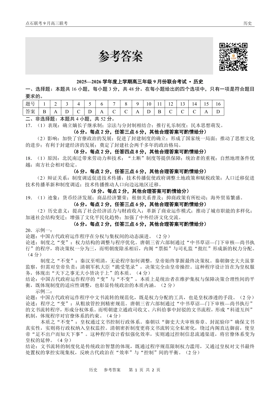 历史试卷参考答案【黑吉辽蒙卷】辽宁省点石联考2025-2026学年度上学期高三年级9月份联合考试（9.4-9.5）.pdf_第1页