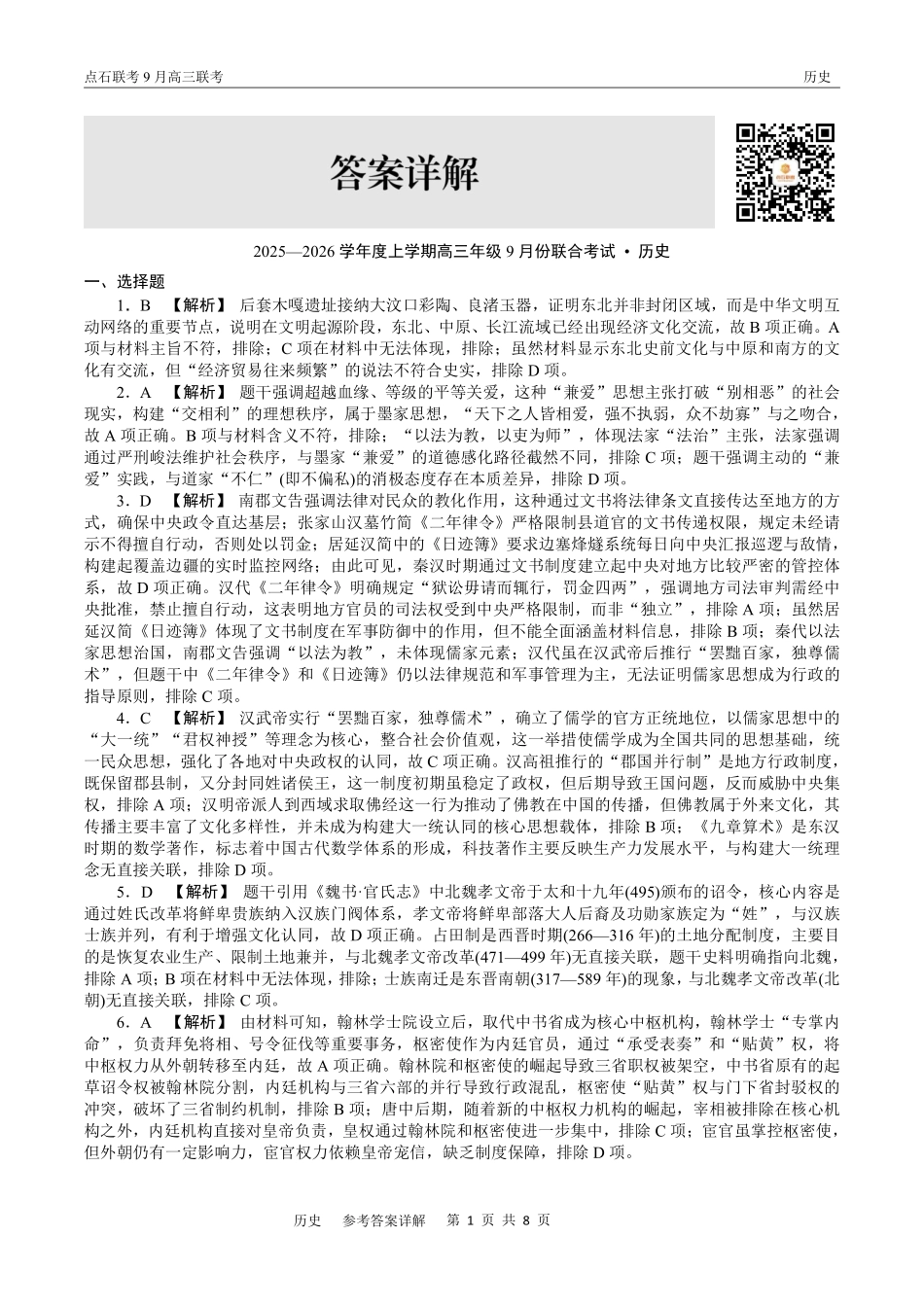 历史试卷参考答案【黑吉辽蒙卷】辽宁省点石联考2025-2026学年度上学期高三年级9月份联合考试（9.4-9.5）.pdf_第3页