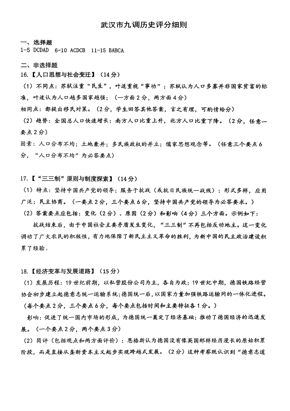 历史试卷参考答案【湖北卷】湖北省武汉市2025-2026学年度武汉市部分学校高三年级九月调研考试(9.10-9.12).pdf_第1页