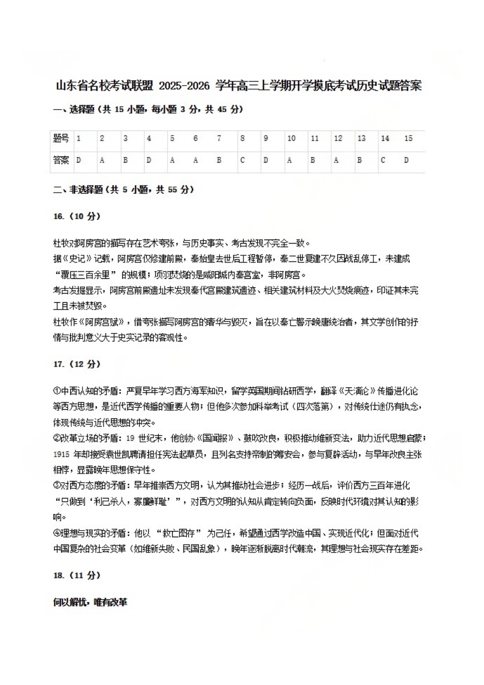 历史试卷答案(清晰版)【山东卷】山东省名校考试联盟2025-2026学年高三开学摸底考试(9.4-9.5).pdf_第1页