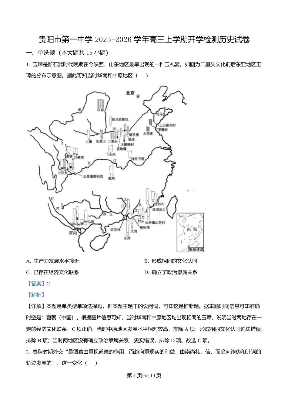 历史试卷答案【Top40强校】【贵州卷】贵州省贵阳市第一中学2026届高三上学期9月开学考试（9.8-9.9）.docx_第1页