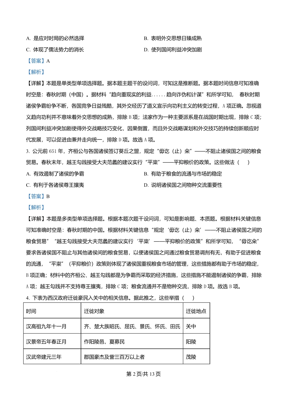 历史试卷答案【Top40强校】【贵州卷】贵州省贵阳市第一中学2026届高三上学期9月开学考试（9.8-9.9）.docx_第2页