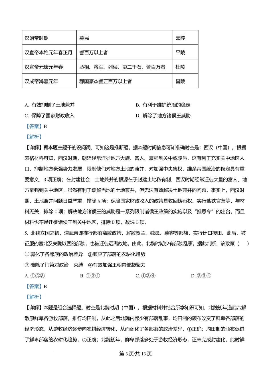历史试卷答案【Top40强校】【贵州卷】贵州省贵阳市第一中学2026届高三上学期9月开学考试（9.8-9.9）.docx_第3页