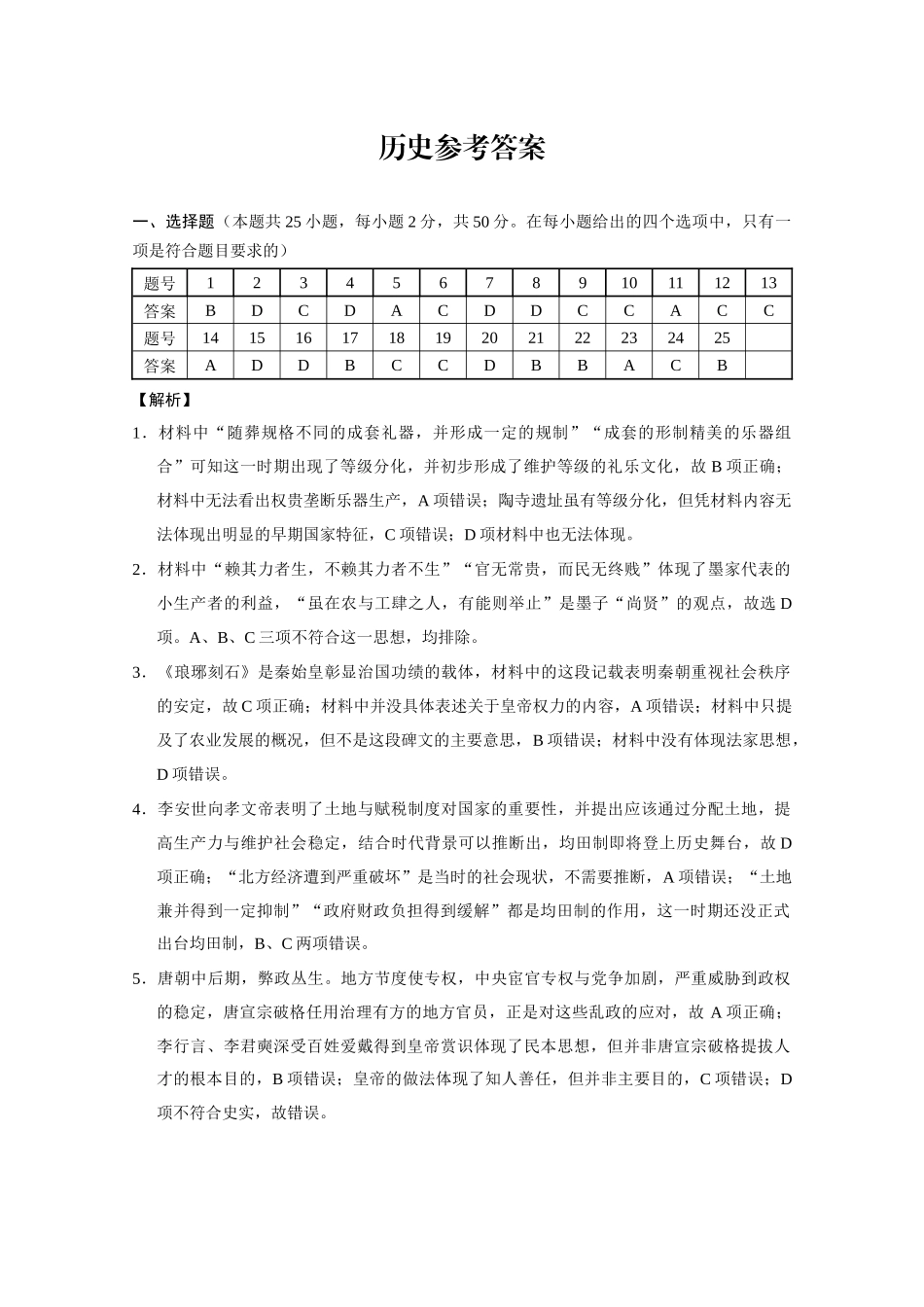 历史试卷答案【Top50强校】【重庆卷】重庆市巴蜀中学2026届高考适应性月考卷（二）（9.26-9.27）.docx_第1页