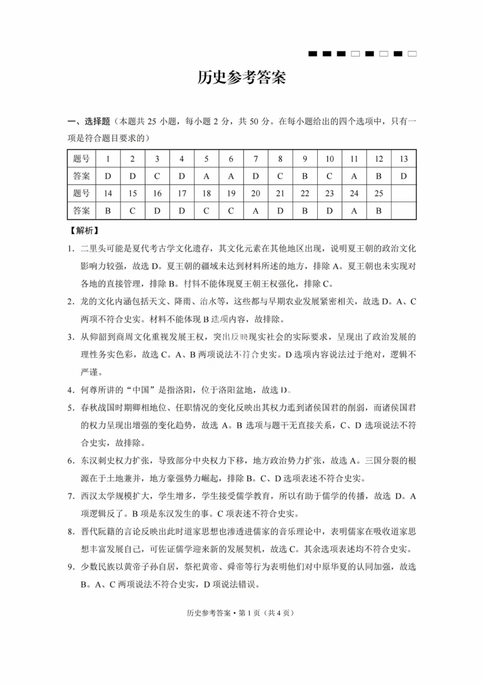 历史试卷答案【Top50强校】【重庆卷】重庆市巴蜀中学高2026届8月适应性月考（一）(8.28-8.29)(2).pdf_第1页