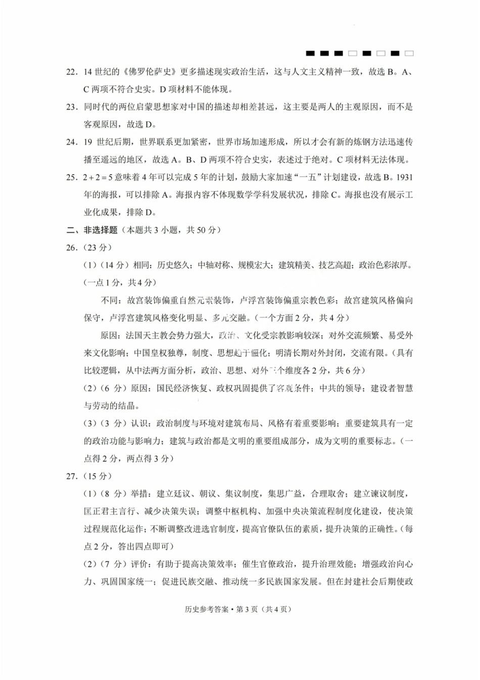 历史试卷答案【Top50强校】【重庆卷】重庆市巴蜀中学高2026届8月适应性月考（一）(8.28-8.29)(2).pdf_第3页