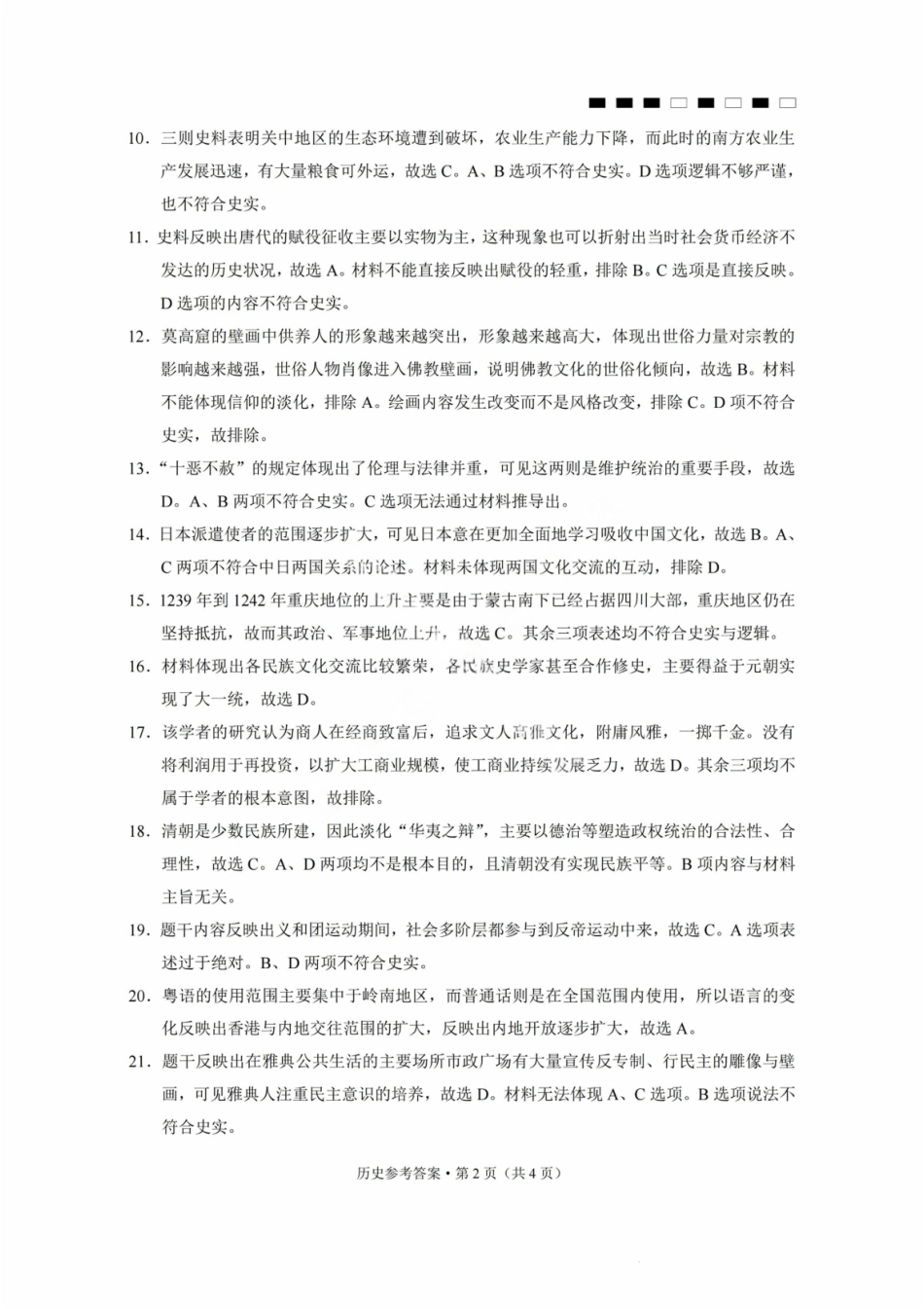 历史试卷答案【Top50强校】【重庆卷】重庆市巴蜀中学高2026届8月适应性月考（一）(8.28-8.29).pdf_第2页