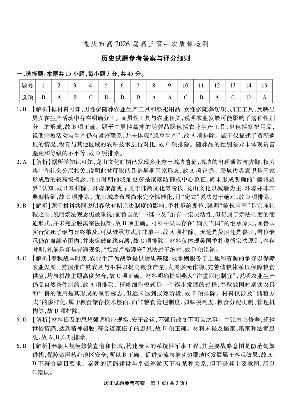 历史试卷答案【Top50强校】【重庆卷】重庆市南开中学2026届高三8月第一次质量检测(8.31-9.1).pdf_第1页