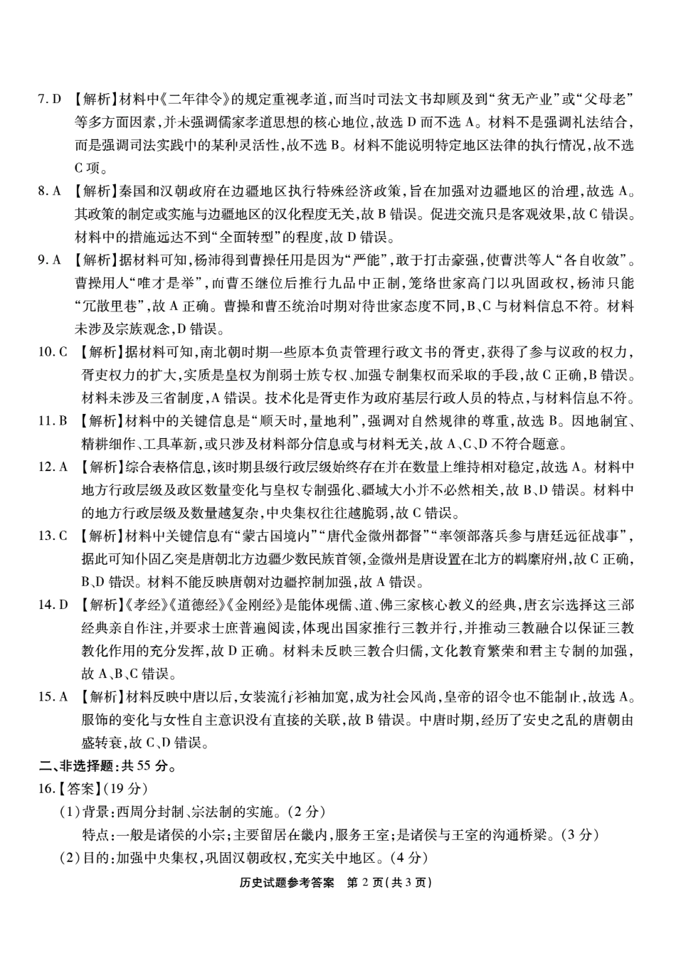 历史试卷答案【Top50强校】【重庆卷】重庆市南开中学2026届高三8月第一次质量检测(8.31-9.1).pdf_第2页