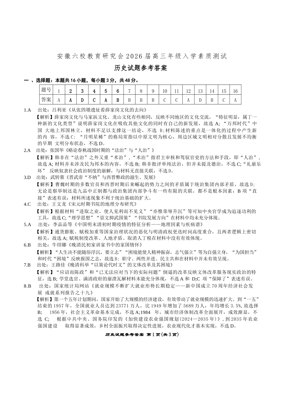 历史试卷答案【安徽卷】安徽省六校联考暨安徽六校教育研究会2026届高三入学素质检测(9.11-9.12).docx_第1页