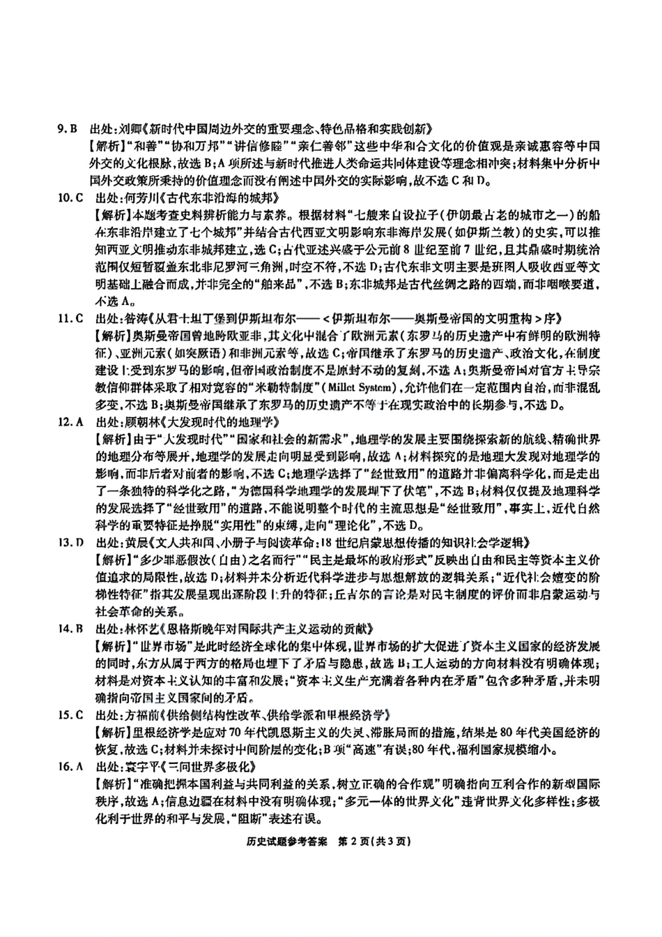历史试卷答案【安徽卷】安徽省六校联考暨安徽六校教育研究会2026届高三入学素质检测(9.11-9.12).pdf_第2页