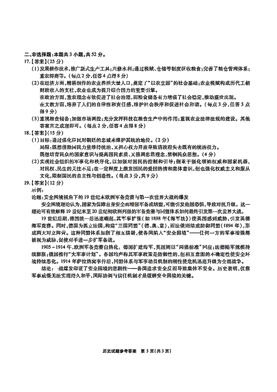 历史试卷答案【安徽卷】安徽省六校联考暨安徽六校教育研究会2026届高三入学素质检测(9.11-9.12).pdf_第3页