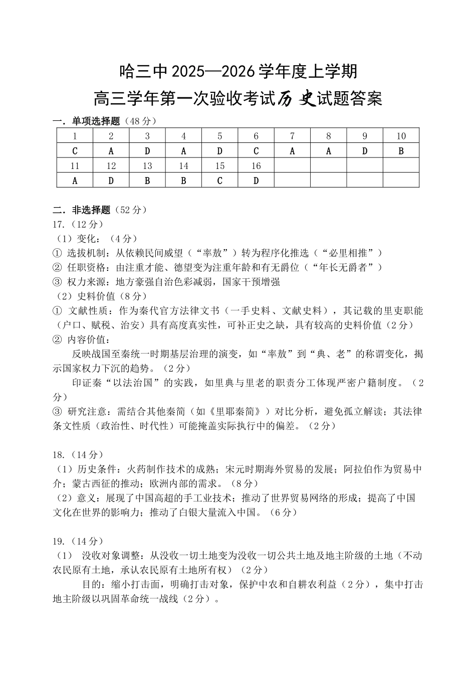 历史试卷答案【百强校】【黑吉辽蒙卷】黑龙江省哈尔滨市第三中学校2025-2026学年度上学期高三学年第一次验收考试（9.9-9.10）.docx_第1页