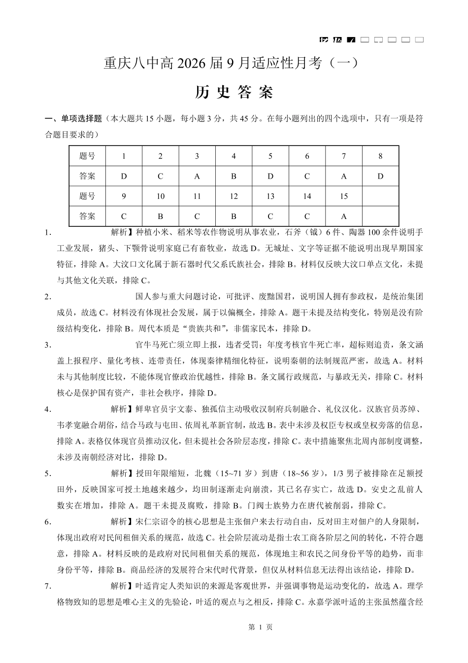 历史试卷答案【百强校】【重庆卷】重庆市第八中学高2026届高三9月高考适应性月考卷（一）（9.26-9.27）.pdf_第1页