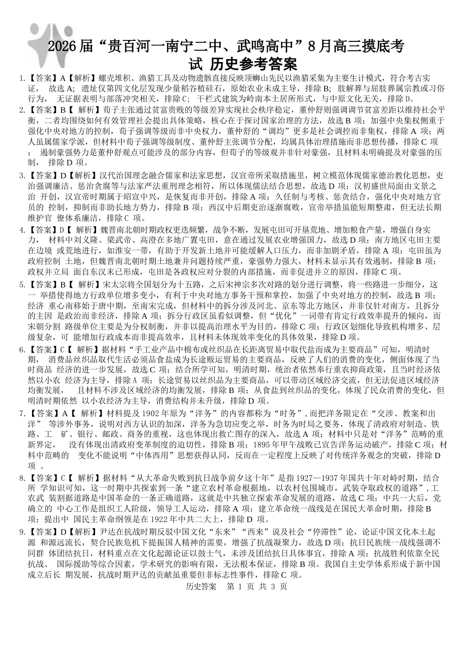 历史试卷答案【百强校联考】【广西卷】广西壮族自治区2026届“贵百河-南宁二中、武鸣高中”8月高三摸底考试(8.21-8.22).docx_第1页