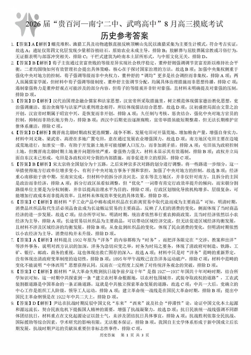 历史试卷答案【百强校联考】【广西卷】广西壮族自治区2026届“贵百河-南宁二中、武鸣高中”8月高三摸底考试(8.21-8.22).pdf_第1页