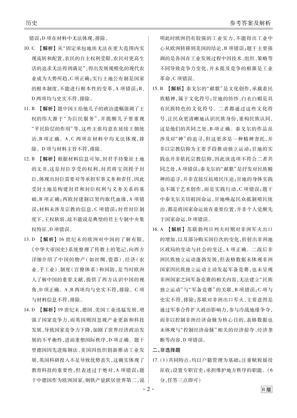 历史试卷答案【多考区卷卷】广东省、四川省、黑龙江省、河南省、陕西省、云南省衡水金卷2026届高三年级9月份联考（9.4-9.5）.pdf_第2页