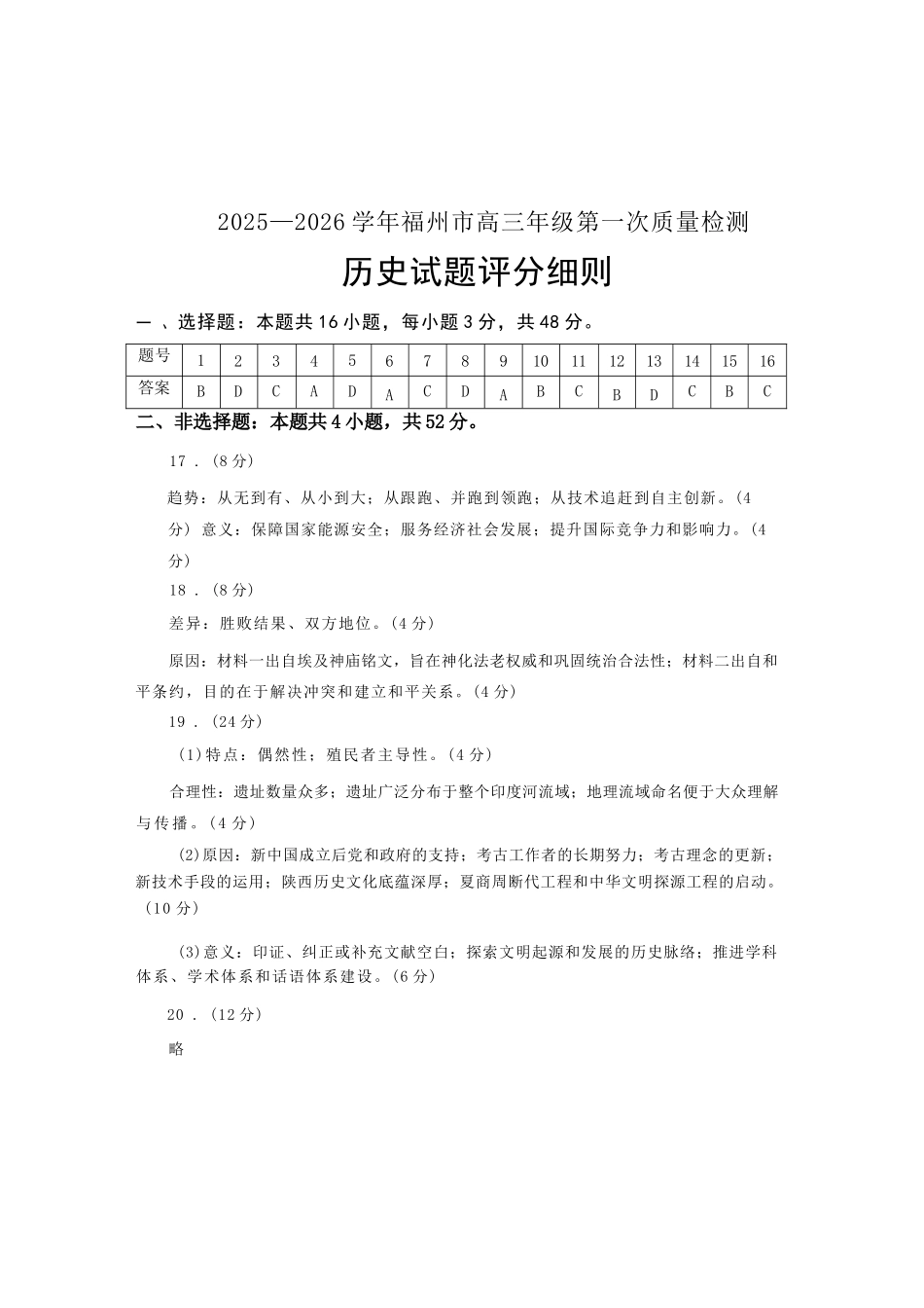 历史试卷答案【福建卷】福建省2025-2026学年福州市高三年级第一次质量检测(8.28-8.30).docx_第1页