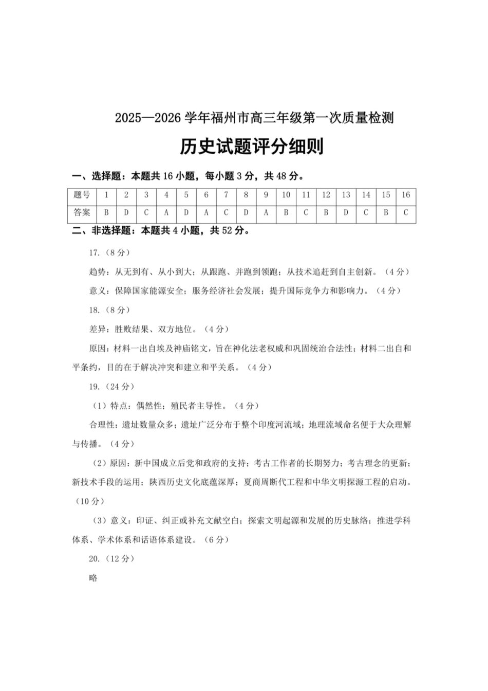 历史试卷答案【福建卷】福建省2025-2026学年福州市高三年级第一次质量检测(8.28-8.30).pdf_第1页